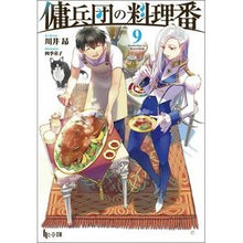 Load image into Gallery viewer, 傭兵団の料理番　　　９
