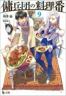 #川井昴 #傭兵団の料理番９
