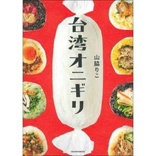 Load image into Gallery viewer, 台湾オニギリ Yamawa Kiriko Taiwan Onigiri
