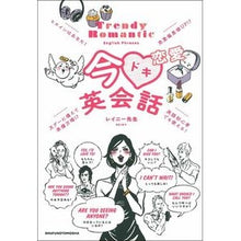 画像をギャラリービューアに読み込む, 今ドキ恋愛英会話 Now exciting love English conversation
