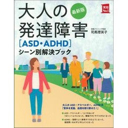 ＃司馬 理英子 ＃大人の発達障害［ＡＳＤ・ＡＤＨＤ］シーン ｼﾊﾞﾘｴｺ | Rieko Shiba Adult developmental disorders [ASD/ADHD] scene :9784074441167