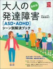 画像をギャラリービューアに読み込む, #司馬理英子 #大人の発達障害［ＡＳＤ・ＡＤＨＤ］シーン :9784074441167
