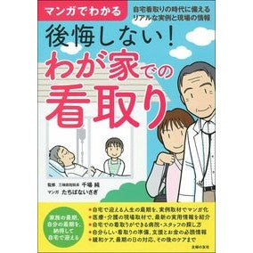 マンガでわかる後悔しない！わが家での看取