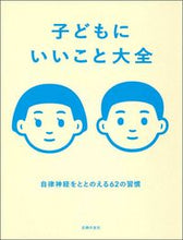 Load image into Gallery viewer, ＃子どもにいいこと大全 : Encyclopedia of good things for children : 9784074442348
