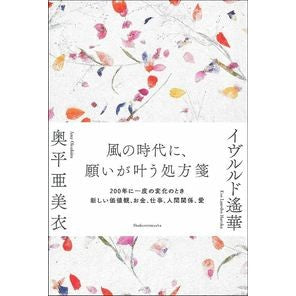 風の時代に、願いが叶う処方箋