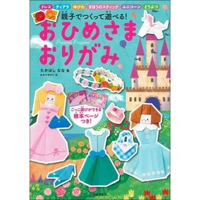 ＃たかはし なな ＃おひめさまおりがみ ﾀｶﾊｼﾅﾅ | Nana Takahashi :9784074445301