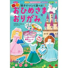 画像をギャラリービューアに読み込む, ＃たかはし なな ＃おひめさまおりがみ ﾀｶﾊｼﾅﾅ | Nana Takahashi :9784074445301

