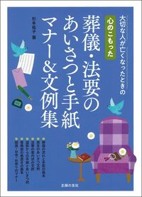 ＃心のこもった葬儀・法要のあいさつと手紙マ : Heartfelt funeral/memorial greetings and letters : 9784074446940