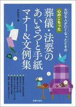 画像をギャラリービューアに読み込む, #杉本祐子 #心のこもった葬儀・法要のあいさつと手紙マ# 9784074446940 :9784074446940
