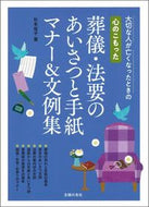 #杉本祐子 #心のこもった葬儀・法要のあいさつと手紙マ# 9784074446940 :9784074446940
