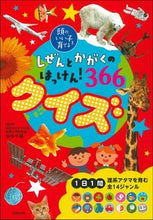 Load image into Gallery viewer, #田中千尋監修 #しぜんとかがくのはっけん！３６６クイズ# 9784074447190 :9784074447190
