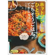 画像をギャラリービューアに読み込む, ホットプレートひとつでごちそうごはんがで
