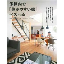 Load image into Gallery viewer, 予算内で「住みやすい家」ベスト５５
