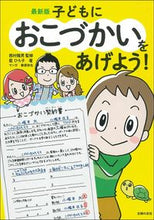 画像をギャラリービューアに読み込む, #西村隆男監修 #最新版子どもにおこづかいをあげよう！
