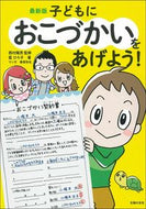 #西村隆男監修 #最新版子どもにおこづかいをあげよう！