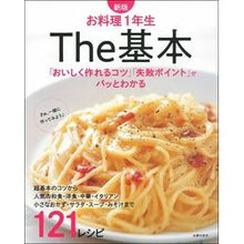 画像をギャラリービューアに読み込む, お料理１年生　Ｔｈｅ基本　新版
