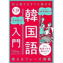 Load image into Gallery viewer, 初心者でもすぐに話せる韓国語入門 Ogura Kisou An introduction to Korean that even beginners can speak right away
