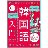 初心者でもすぐに話せる韓国語入門 Ogura Kisou An introduction to Korean that even beginners can speak right away