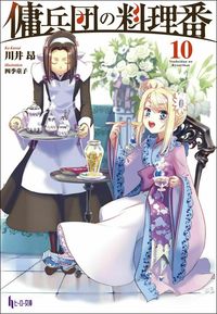 ＃川井　昴 ＃傭兵団の料理番　　１０ ｶﾜｲｺｳ | So cute Mercenary group cook 10 :9784074450503