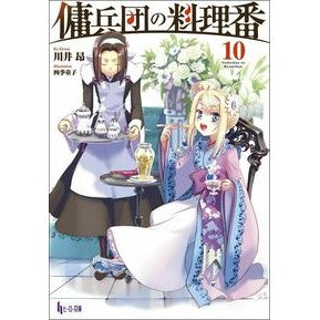 傭兵団の料理番　　１０ So cute Mercenary group cook 10