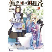 画像をギャラリービューアに読み込む, 傭兵団の料理番　　１０ So cute Mercenary group cook 10
