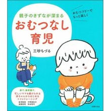 Load image into Gallery viewer, 親子のきずなが深まる　おむつなし育児
