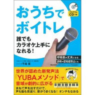 おうちでボイトレ　ＣＤつき　誰でもカラオ