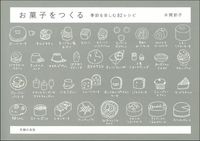 ＃本間 節子 ＃お菓子をつくる ﾎﾝﾏｾﾂｺ :9784074455126