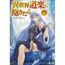 画像をギャラリービューアに読み込む, 異世界道楽に飽きたら　　　４

