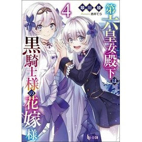 第六皇女殿下は黒騎士様の花嫁様　　　４