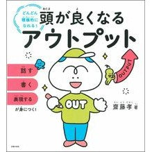 ＃齋藤　孝　著 ＃頭が良くなるアウトプット ｻｲﾄｳﾀｶｼ :9784074458196