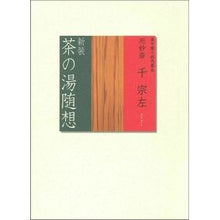 画像をギャラリービューアに読み込む, 新装　茶の湯随想
