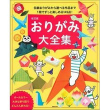 画像をギャラリービューアに読み込む, おりがみ大全集　改訂版
