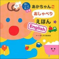 あかちゃんごおしゃべりえほんＥｎｇｌｉｓ