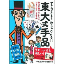 画像をギャラリービューアに読み込む, 東大式手品　リモートでも楽しい！
