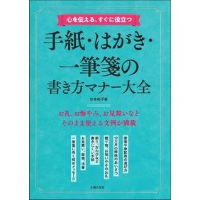 手紙・はがき・一筆箋の書き方マナー大全