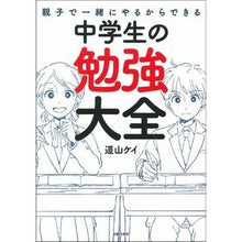 画像をギャラリービューアに読み込む, ＃道山　ケイ　著 ＃中学生の勉強大全 ﾐﾁﾔﾏｹｲ :9784074462858

