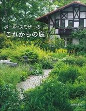 画像をギャラリービューアに読み込む, #Ｐ．スミザー #ポール・スミザーの「これからの庭」
