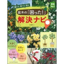画像をギャラリービューアに読み込む, 庭木の「困った！」解決ナビ
