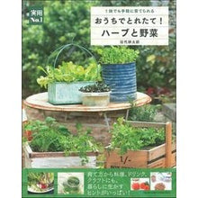 画像をギャラリービューアに読み込む, おうちでとれたて！ハーブと野菜
