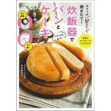 画像をギャラリービューアに読み込む, 炊飯器でパンとケーキができちゃった！
