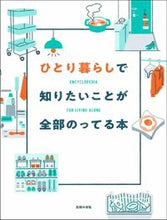 画像をギャラリービューアに読み込む, #主婦の友社 #ひとり暮らしで知りたいことが全部のってる# 9784074467303 :9784074467303
