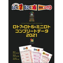 Load image into Gallery viewer, ’２１　ロト７＆ロト６＆ミニロトコンプリ
