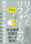 #主婦の友社 #図解版リノベとリフォームの、何ができな# 9784074470433 :9784074470433