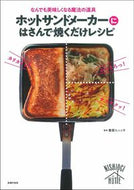 ホットサンドメーカーにはさんで焼くだけレ 西荻　ヒュッテ　監修 ﾆｼｵｷﾞﾋﾕﾂﾃ 主婦の友社 :9784074470662