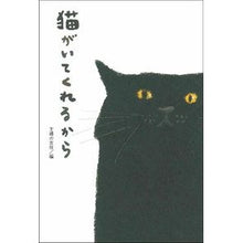 Load image into Gallery viewer, 猫がいてくれるから
