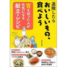 画像をギャラリービューアに読み込む, ＃主婦の友社　編 ＃胃を切った人が元気になる献立＆レシピ ｼﾕﾌﾉﾄﾓｼﾔ :9784074473403
