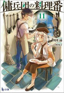 #川井昴 #傭兵団の料理番１１