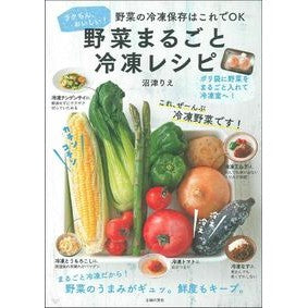 野菜まるごと冷凍レシピ