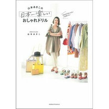 画像をギャラリービューアに読み込む, 山本あきこの日本一楽しいおしゃれドリル Akiko Yamamoto
